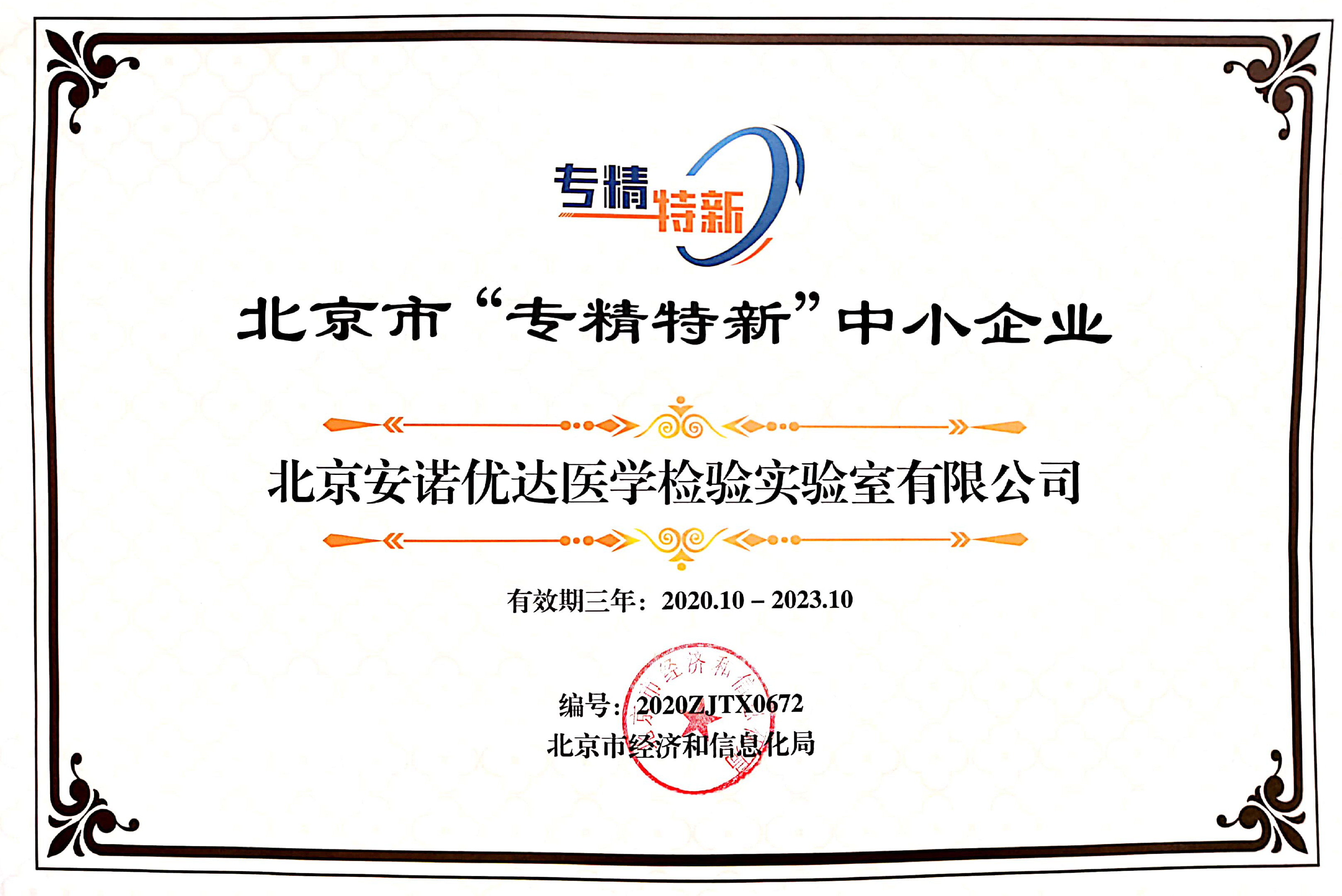 醫(yī)學(xué)檢驗(yàn)實(shí)驗(yàn)室北京市“專精特新”中小企業(yè)