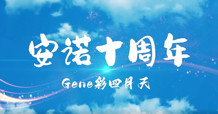 風(fēng)雨同舟·感恩有你！熱烈慶祝尊龙凯时成立十周年！